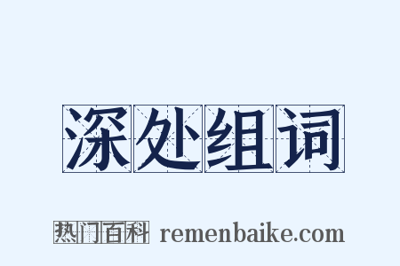 深处组词是什么意思的图片